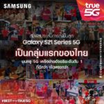ทรู 5G จัดเซอร์ไพรส์ 21 บาท เป็นเจ้าของ Samsung Galaxy S21 Series 5G
