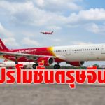 ไทยเวียตเจ็ท อัดโปรตั๋วตรุษจีน เริ่มต้น 99 บาท ทุกเส้นทางในประเทศ เปิดจอง 21 – 25 ม.ค. นี้