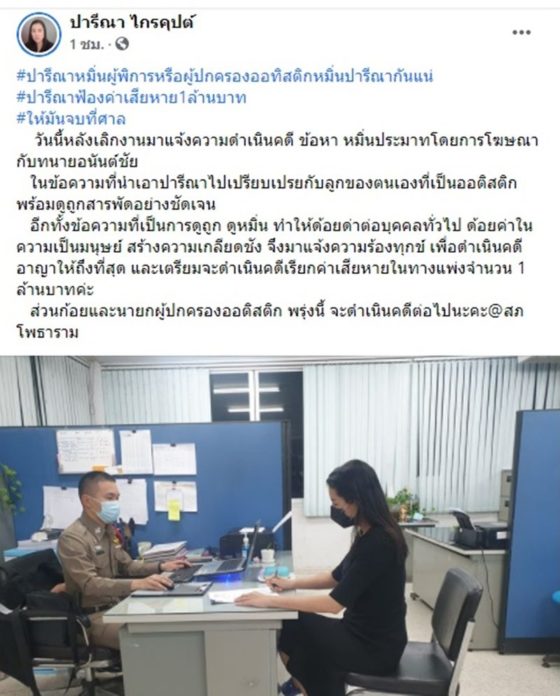  ปารีณา แจ้งความฟ้องเรียก 1 ล้าน 