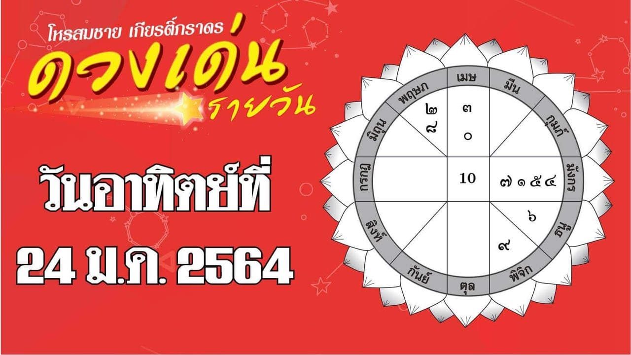 ดวงเด่นรายวัน วันอาทิตย์ที่ 24 มกราคม 2564 ราศีใดคนโสดระวังคนเจ้าชู้ตามตื๊อ