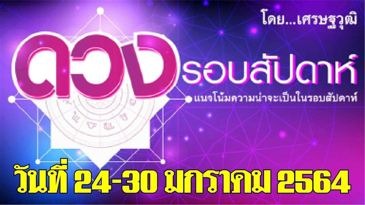 ดวงรอบสัปดาห์ เศรษฐวุฒิ แนวโน้มความน่าจะเป็นในรอบสัปดาห์ (ระหว่างวันที่ 24-30 มกราคม 2564)