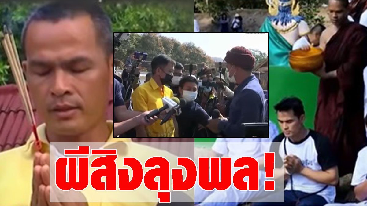 พระบอกผีตะเคียนสิงลุงพล ของขึ้นทำร้ายสื่อ ย้อนคำสาบานลุงทำ ...