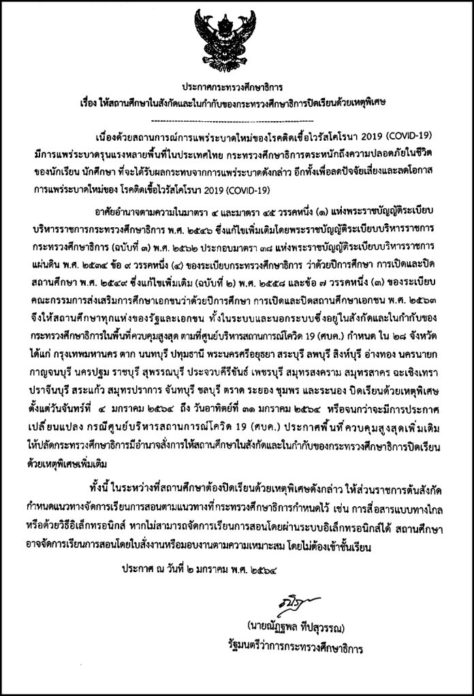 ประกาศคำสั่ง ปิดโรงเรียน 4 ม.ค.-31 ม.ค.