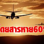 กรมท่าอากาศยาน จ๊ากโควิด 2 ฉุดผู้โดยสารวูบ 60%  สายการบินยกเลิกวันละ 30 ไฟลต์