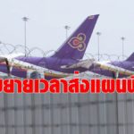 ศาลล้มละลายกลางมีคำสั่ง ให้การบินไทย ขยายเวลาส่งแผนฟื้นฟูได้อีก1เดือน