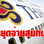 การบินไทย ประกาศ "หยุด-เลื่อน" จ่ายเงินสมทบกองทุนสำรองเลี้ยงชีพพนักงาน 6 ด. เซฟสภาพคล่อง