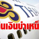 บินไทยเฮ กรมบังคับคดี สั่ง"กรุงไทย-ออมสิน"คืนเงินบำเหน็จพนักงานกว่า 2 พันล้าน