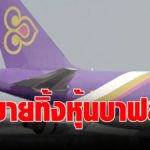 การบินไทย ควานหาสภาพคล่องยื้อธุรกิจ ขายทิ้งหุ้น บาฟส์ มูลค่า  2,700 ล้านบาท