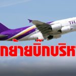 ดีดี การบินไทย ลงนามโยกย้าย 4 บิ๊กบริหาร "นนท์" ขึ้นแท่นคุมสายการพาณิชย์