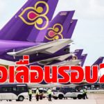การบินไทย  เล็งยื่นศาลขอเลื่อนส่งแผนฟื้นฟูรอบ 2 ระบุยังมีเงินสดพอใช้ถึงเดือน พ.ค. 
