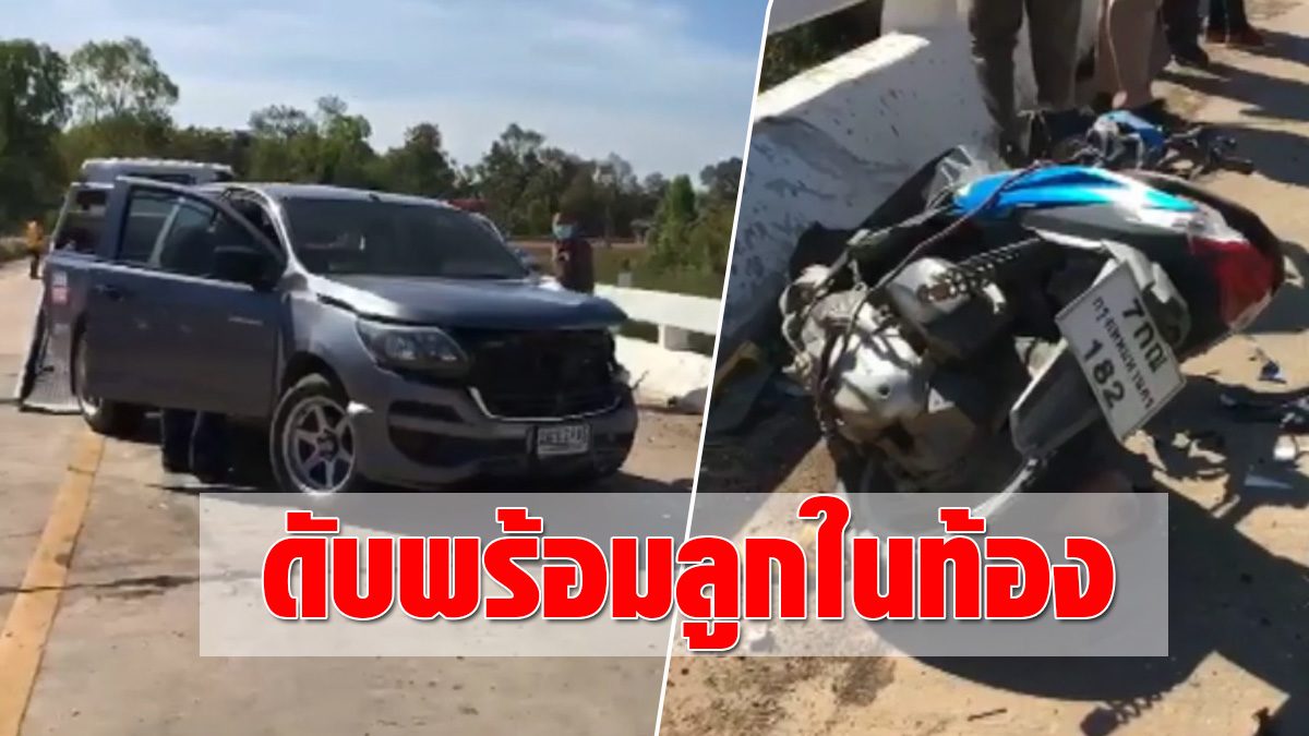 Pick-up loses the main vehicle, makes a motorcycle upside down, 2 spouses fall off, the bridge dies with a child for 7 months in the stomach Pick-up loses the main vehicle, makes a motorcycle upside down, 2 spouses fall off, the bridge dies with a child for 7 months in the stomach