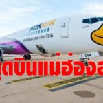 ด่วน ! สายการบินนกแอร์ หยุดบิน แม่ฮ่องสอน หนีโควิดระบาดหนัก