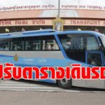 บขส. ปรับบริการเดินรถเหลือ 38 เส้นทาง หลังผู้โดยสารลดลงจากพิษโควิด