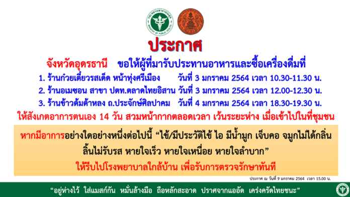  อุดรฯแจ้งกักตัวด่วน