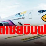 ข่าวดี ! นกแอร์ ให้บินฟรีถ้าถูกยกเลิกไฟลต์ -ดีเลย์เกิน 1 ชม. รับเครดิตเงินคืนเท่าราคาตั๋ว