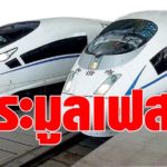สิ้นปีนี้ ประมูลรถไฟไฮสปีดไทยจีน เฟส 2 โคราช-หนองคาย  2.5 แสนล. เปิดใช้ปี 72
