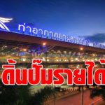 ทอท. ดิ้นปั๊มรายได้ ปล่อยเช่าที่ดิน 500 ไร่ รอบสุวรรณภูมิ ผุด ตลาดกลางสินค้าเกษตร-ศูนย์ฝึกลูกเรือเวียตเจ็ท