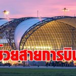 บอร์ด ทอท. ต่อเวลามาตรการอุ้ม "สายการบิน-ร้านค้า"  อีก 6 เดือน  ซับพิษโควิดระบาดรอบ 2 