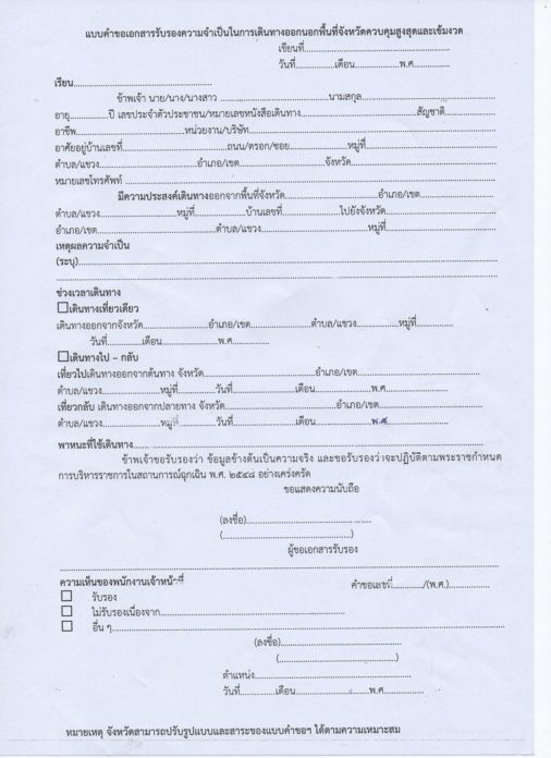 ตัวอย่างใบอนุญาต เดินทางออกนอกจังหวัด