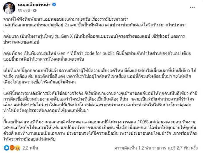 เพจดังเล่าเบื้องหลัง ปมทีมพัฒนาแอพฯ หมอชนะ ถอนตัว เกิดจากอะไร!