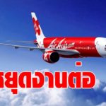 แอร์เอเชีย สุดอั้น  ขยายเวลาให้พนักงานลาหยุดโดยไม่รับเงินเดือน  ต่ออีก 4 เดือน