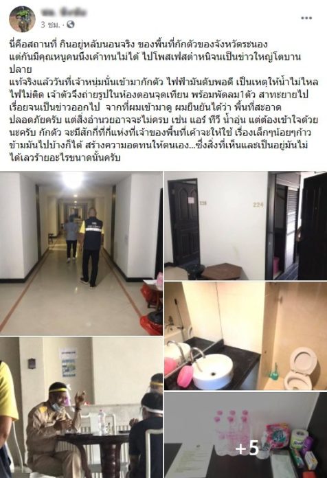 โพสต์ทีมงาน สส. เรื่อง สถานที่กักตัว ระนอง