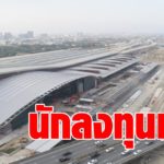 รฟท. กุมขมับ ประมูลที่ดิน สถานีกลางบางซื่อ หมื่นล้าน แปลงเอ หงอย ไร้เงาเอกชนซื้อซอง