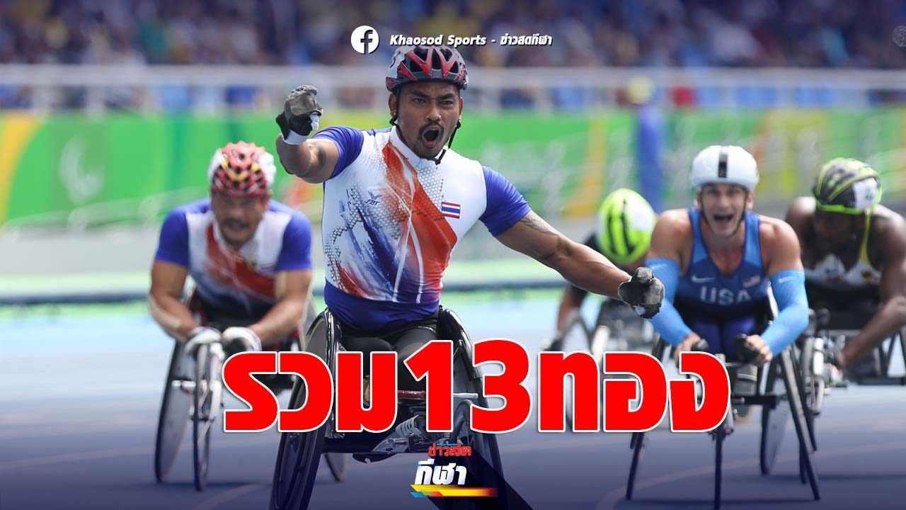 กรีฑาคนพิการไทย โกยเพิ่ม 4 ทอง ส่งท้ายกรีฑานานาชาติ ที่ดูไบ