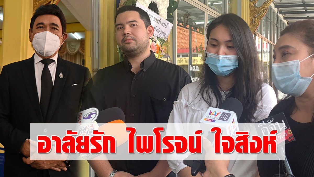 ลูกๆร่วมอาลัย ไพโรจน์ ใจสิงห์ สุดภาคภูมิใจในตัวพ่อ กรุง ...