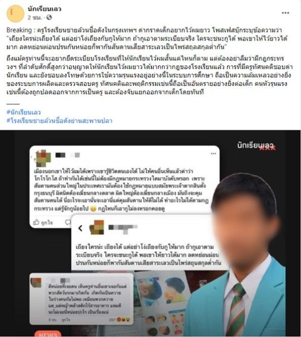 นักเรียนเลว โพสต์แฉครู ด่านักเรียนไว้ผมยาว