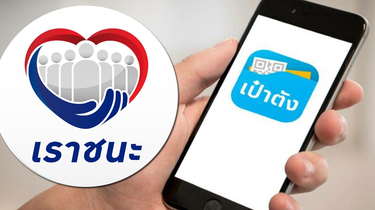 กรุงไทย เลื่อนปิดปรับปรุง 'เป๋าตัง' คืนนี้ ชี้ไม่ต้องรีบยืนยัน 'เราชนะ' มีเวลาถึง 18 ก.พ. - ข่าวสด
