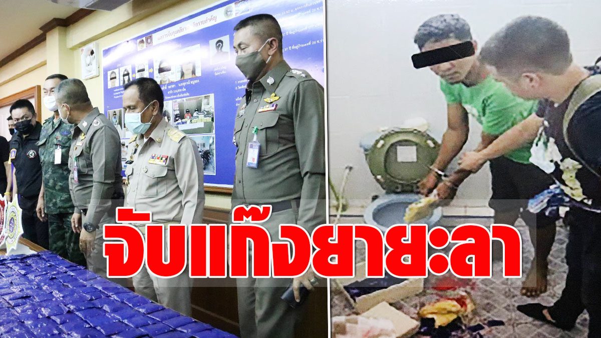 ตร.ยะลา แถลงจับ ผัว-เมียยาบ้า ของกลางกว่าแสนเม็ด ยึดทรัพย์10ล้าน - ข่าวสด