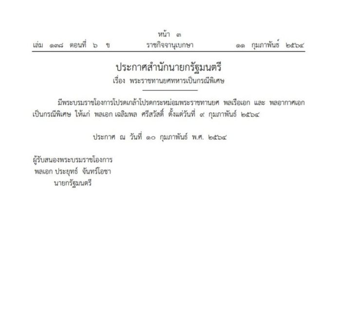 พระราชทานยศทหารเป็นกรณีพิเศษ