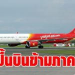 ไทยเวียตเจ็ท กลับมาเปิดบินข้ามภาค 3 เส้นทาง–ลั่น มิ.ย. บินชาร์เตอร์ไฟลต์ อินเตอร์