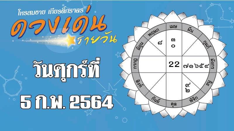 ดวงเด่นรายวัน ศุกร์ที่ 5 กุมภาพันธ์ 2564 ราศีใดการเงินคล่องมือดีขึ้น ราศีใดความรักมีเรื่องวุ่นวายใจ