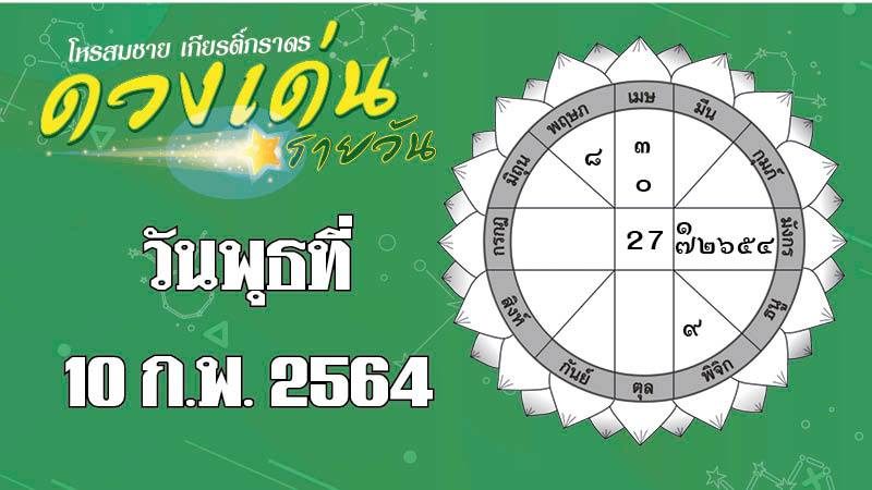 ดวงเด่นรายวันที่ 10 ก.พ. ราศีใดความรักสถานะดีขึ้น