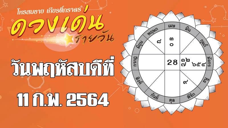 ดวงเด่นรายวัน โหรสมชาย เกียรติ์ภราดร วันพฤหัสบดีที่ 11 กุมภาพันธ์ 2564 ดวงเด่นรายวัน โหรสมชาย เกียรติ์ภราดร วันพฤหัสบดีที่ 11 กุมภาพันธ์ 2564