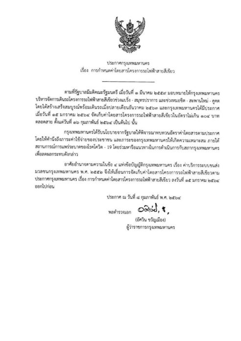 เบรกค่าโดยสารสายสีเขียว 