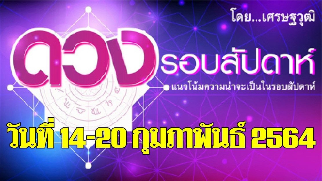 ดวงรอบสัปดาห์ เศรษฐวุฒิ แนวโน้มวันที่ 14-20 ก.พ. 2564