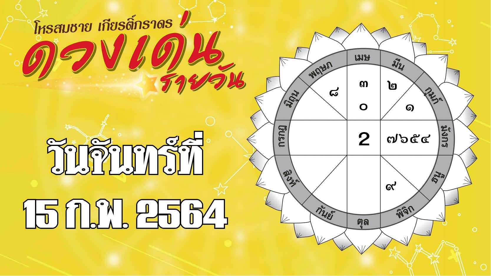 ดวงเด่นรายวัน จันทร์ที่ 15 กุมภาพันธ์ 2564 ราศีใดคนรักไม่ทำให้ผิดหวัง ราศีใดการเงินหมุนเวียนคล่องมือ