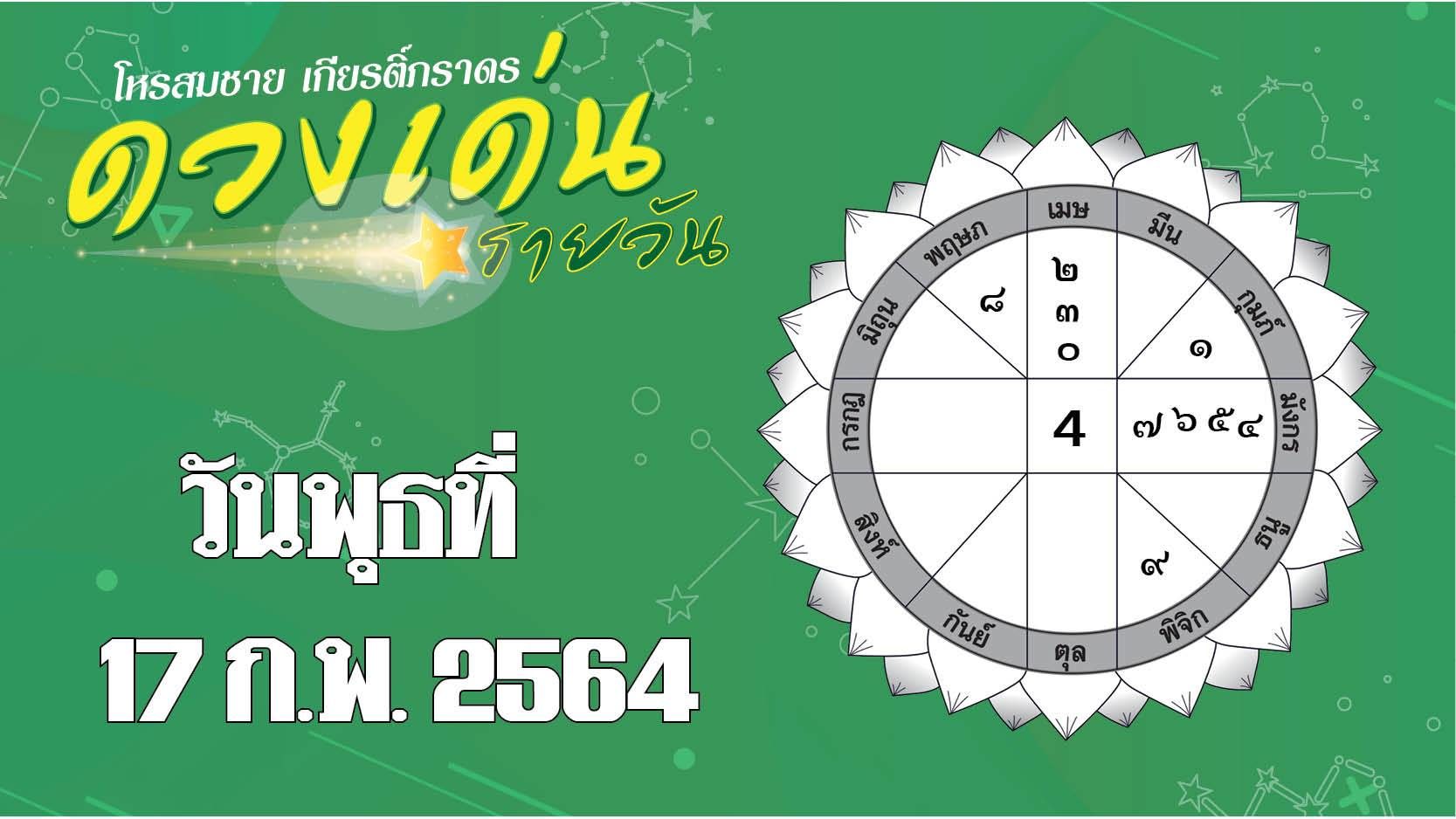 ดวงเด่นรายวัน พุธที่ 17 กุมภาพันธ์ 2564 ราศีใดการเงินหมุนเวียนคล่องมือ ราศีใดความรักดี๊ดี