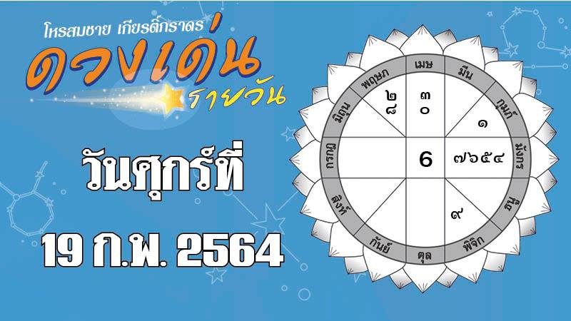 ดวงเด่นรายวัน ศุกร์ที่ 19 กุมภาพันธ์ 2564 ราศีใดไม่เหมาะเสี่ยงโชคเก็งกำไร ราศีใดสีชมพูช่วยเสริมดวงความรัก-สมหวัง