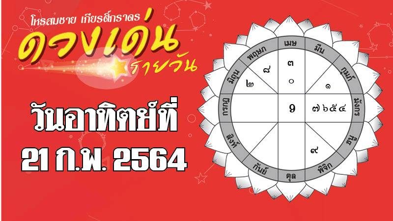 ดวงเด่นรายวัน อาทิตย์ที่ 21 ก.พ.64 ราศีใดรักสุดปังถึงขั้นบอกเลิฟ ราศีใดก่ายหน้าผากธุรกิจติดลบ