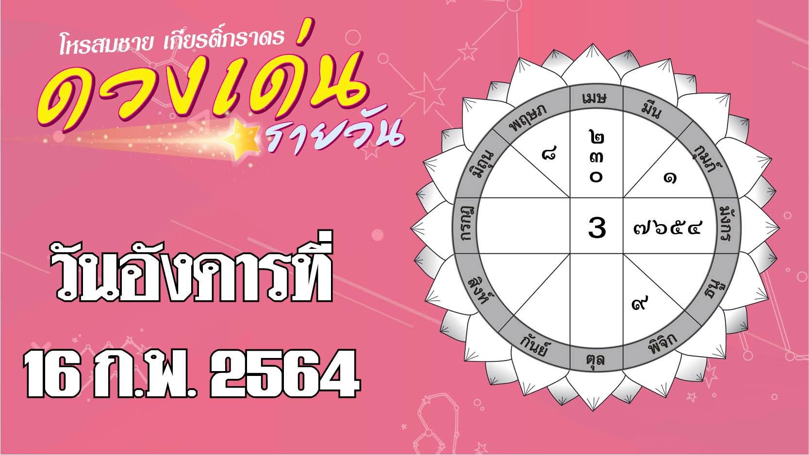 ดวงเด่นรายวัน อังคารที่ 16 กุมภาพันธ์ 2564 ราศีใดมีเกณฑ์ได้ลาภจากการเสี่ยงโชค ราศีใดความรักอย่าเผลอ มือที่ 3 จะฉก