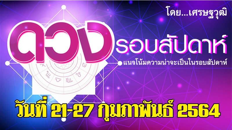 ดวงรอบสัปดาห์ 21-27 ก.พ.64 ราศีใดเงินทองมีปัญหา ราศีใดระวังอุบัติเหตุ