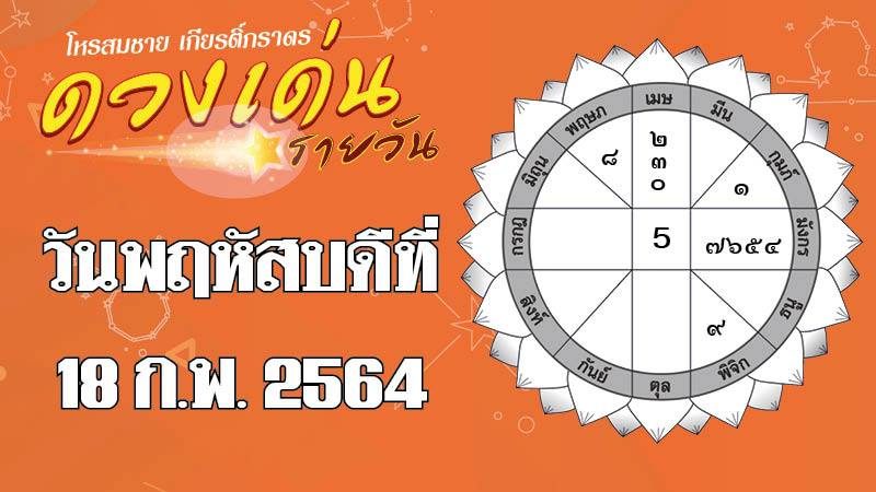 ดวงเด่นรายวันที่ 18 กุมภาพันธ์ 2564  ราศีใดมีกิ๊กระวังถูกจับได้