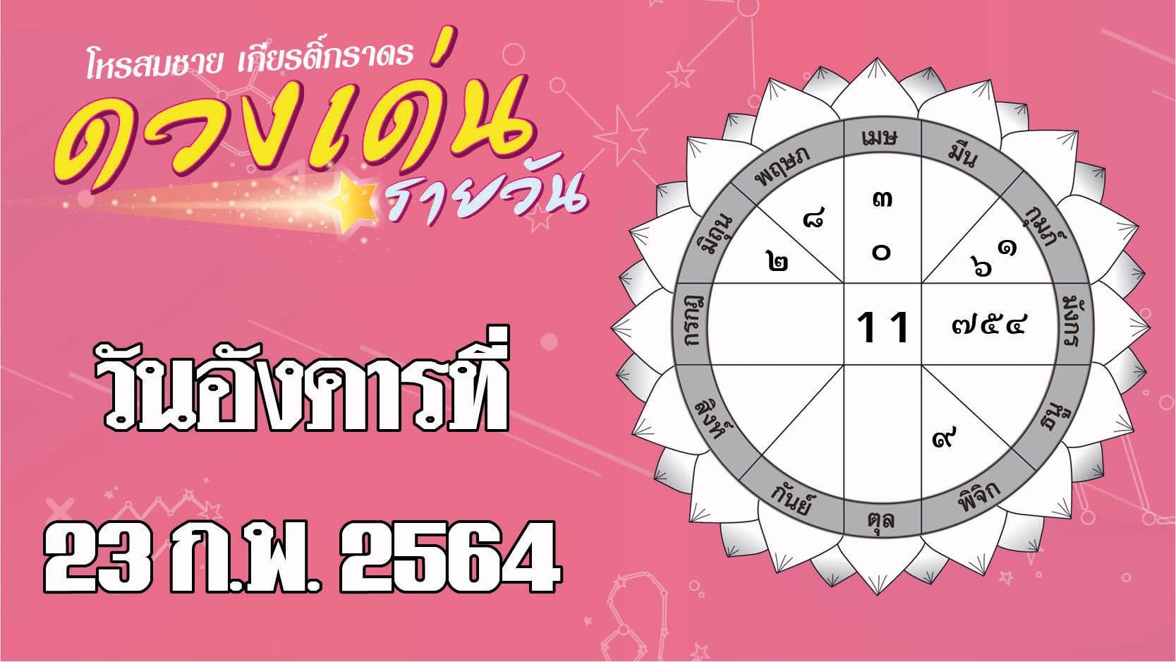 ดวงเด่นรายวัน อังคารที่ 23 กุมภาพันธ์ 2564 ราศีใดสีดำช่วยเสริมดวงเรื่องงานให้ดีขึ้น ราศีใดความรักยังไม่หมดโปร