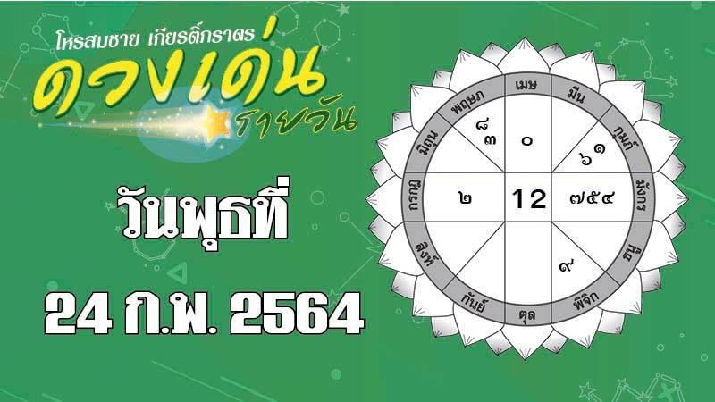 ดวงเด่นรายวัน พุธที่ 24 กุมภาพันธ์ 2564 ราศีใดเจรจาเรื่องงานสำเร็จราบรื่น ราศีใดความรักน่าอิจฉา