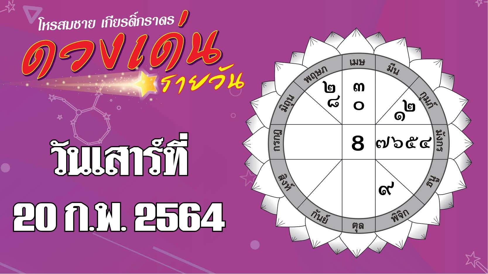 ดวงเด่นรายวัน เสาร์ที่ 20 กุมภาพันธ์ 2564 ราศีใดฤกษ์ดีเหมาะเริ่มต้นทำสิ่งใหม่ๆ ให้ชีวิต ราศีใดได้ลาภจากการเดินทาง