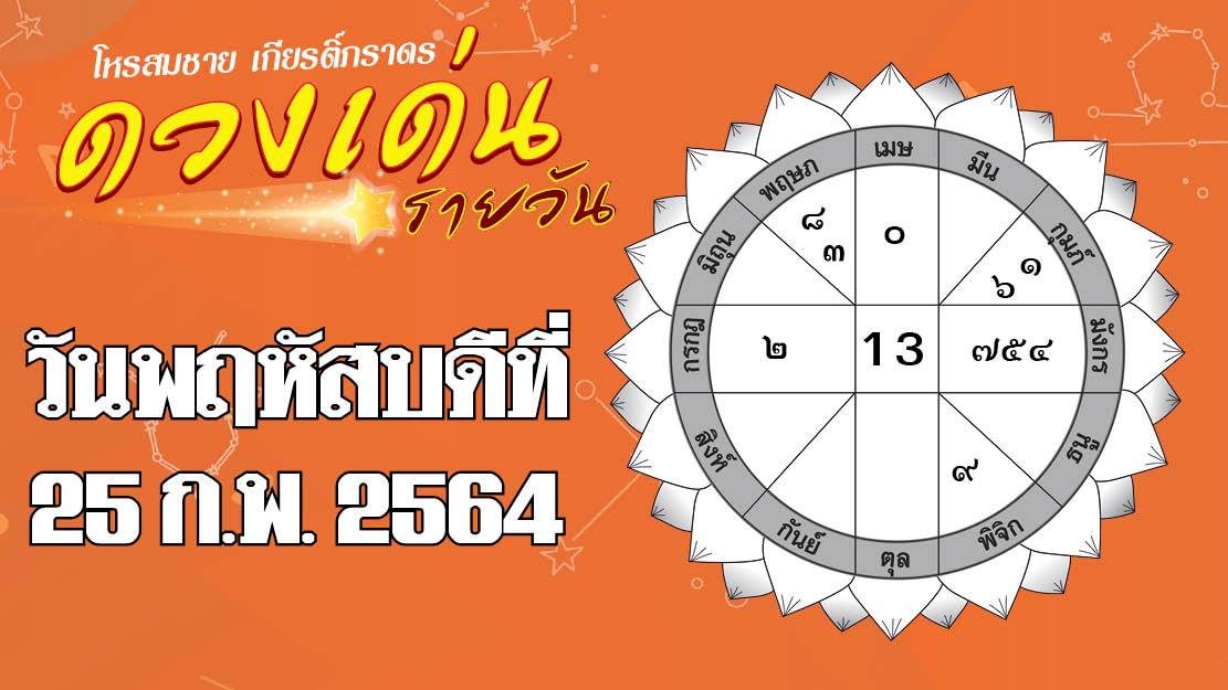 ดวงเด่นรายวัน ราศีใดความรักดีมีความสุข